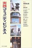 実践コミュニティビジネス