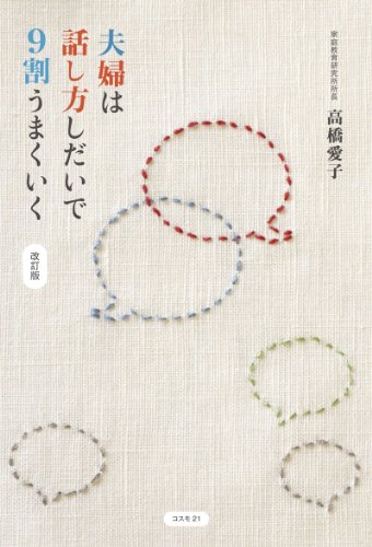 夫婦は話し方しだいで9割うまくいく