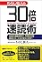 わらし仙人の30倍速読術―往復の通勤時間で、年間600冊読めたら、人生が変わります!