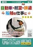 自動車・航空・鉄道・船舶の仕事につくには (つくにはブックス)