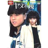 大映テレビ ドラマシリーズ ヤヌスの鏡 後編 [DVD]