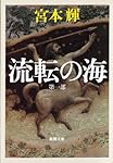 流転の海 (新潮文庫)