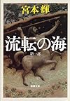 流転の海 (新潮文庫)