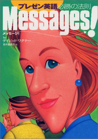 プレゼン英語　必勝の法則～Messages!～
