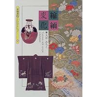 縮緬変化 (京都書院アーツコレクション)
