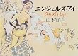 amazon:エンジェルズ・アイ