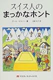 スイス人のまっかなホント (まっかなホントシリーズ)