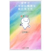 世界でいちばん簡単な絵の描き方―パステルシャインアート入門 (PHPエル新書)