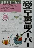 総合・食品スーパー〈2004年度版〉 (比較日本の会社)