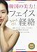 韓国の美力! フェイス経絡 ~小顔になれる! くすみ、シワのない、弾力肌がよみがえる! (シンコー・ミュージック・ムック) (シンコー・ミュージックMOOK)