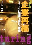 企業再編―リストラの法律・会計・税務