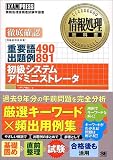 初級システムアドミニストレータ 重要語490出題例891 (情報処理教科書)
