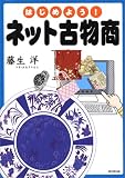 『はじめよう!ネット古物商 (DO BOOKS)』の写真