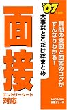 大事なとこだけ総まとめ面接 (’07年度版) (NAGAOKA就職シリーズ)