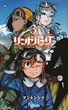 リンドバーグ 3 (ゲッサン少年サンデーコミックス)-