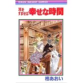 幸せな時間―耳をすませば (りぼんマスコットコミックス (841))