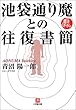 池袋通り魔との往復書簡 (小学館文庫)