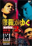 修羅がゆく2 [DVD]