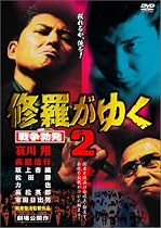 修羅がゆく2 [DVD]