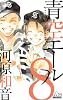 青空エール 8 (マーガレットコミックス)