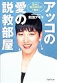 アッコの愛の説教部屋 悩みに答える60の「啓示」 (PHP文庫)