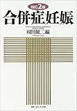 合併症妊娠の画像