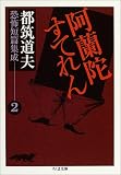 都筑道夫恐怖短編集成2 阿蘭陀すてれん (全3巻) (ちくま文庫)