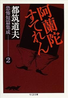 都筑道夫恐怖短編集成2 阿蘭陀すてれん (全3巻) (ちくま文庫)