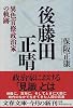 後藤田正晴―異色官僚政治家の軌跡 (文春文庫)