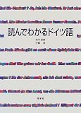 読んでわかるドイツ語