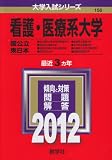 看護・医療系大学〈国公立　東日本〉 (2012年版　大学入試シリーズ) 旭川
