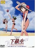 下級生 ディレクターズカット版 第3巻 [DVD]