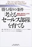 勝ち残りの条件「考えるセールス部隊」を育てる―確実に数字を上げる住宅営業手法