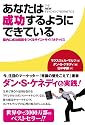 あなたは成功するようにできている