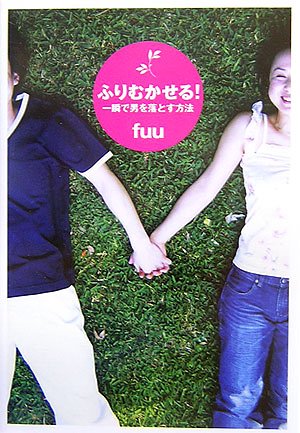 ふりむかせる!―一瞬で男を落とす方法