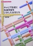 キャリア形成に生涯学習をいかした女性たち (ヌエック・ブックレット)
