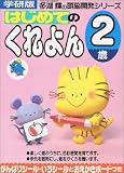 はじめてのくれよん〈2歳〉 (多湖輝の頭脳開発シリーズ)