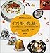 ギフト用小物に描く (磁器絵付ハンドブック)