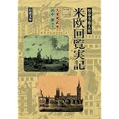 特命全権大使米欧回覧実記 (2) (岩波文庫)