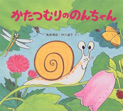 かたつむりののんちゃん (かわいいむしのえほん)