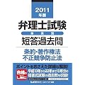 2011年版 弁理士試験 体系別短答過去問　条約・著作権法・不正競争防止法