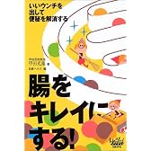 腸をキレイにする!―いいウンチを出して便秘を解消する (日経ヘルスブックス)