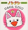 ノンタン にんにん にこにこ (赤ちゃん版ノンタン)