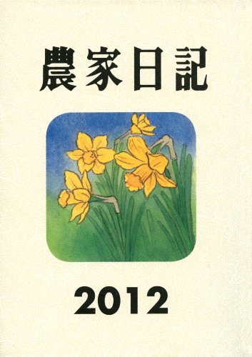 農家日記 2012年版