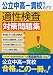 公立中高一貫校をめざす適性検査対策問題集