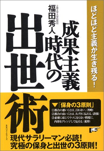 成果主義時代の出世術―ほどほど主義が生き残る!
