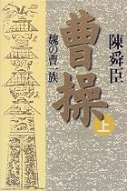 曹操―魏の曹一族〈上〉