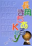 長岡まちあるKey/