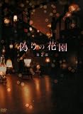 偽りの花園 DVDボックス 第2部