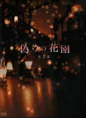 偽りの花園 DVDボックス 第2部